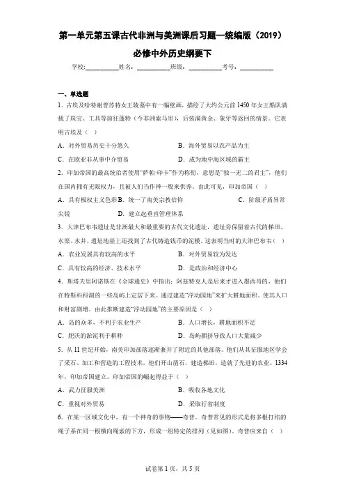 第5课 古代非洲与美洲 课后习题-高中历史统编版(2019)必修中外历史纲要下册