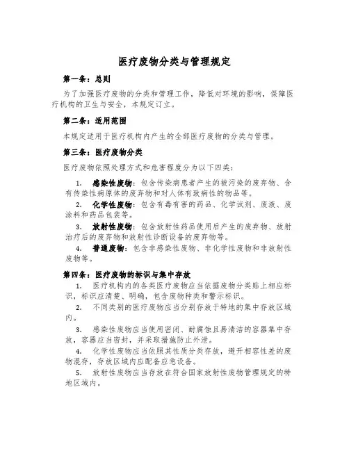 医疗废物分类与管理规定