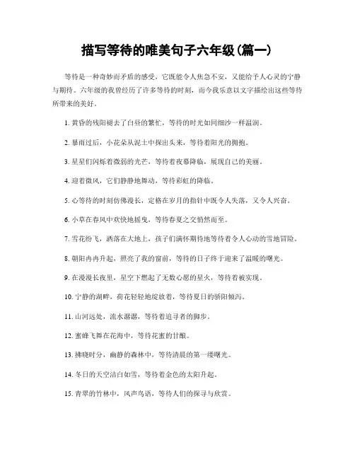 描写等待的唯美句子六年级(精选两篇)