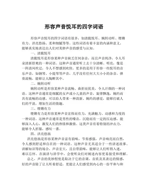 形容声音悦耳的四字词语