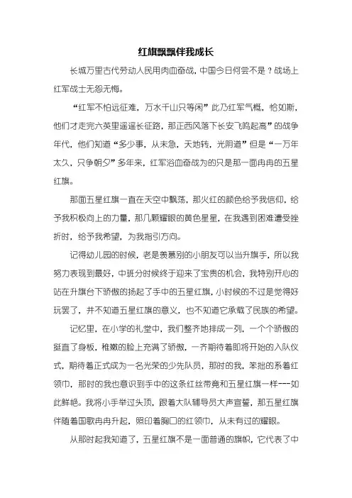 初二作文：红旗飘飘伴我成长作文600字