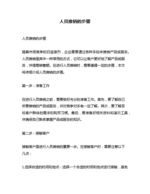 人员推销的步骤