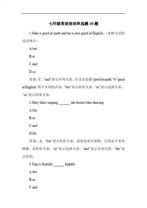 七年级英语连词单选题40题