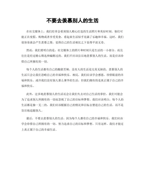 不要去羡慕别人的生活