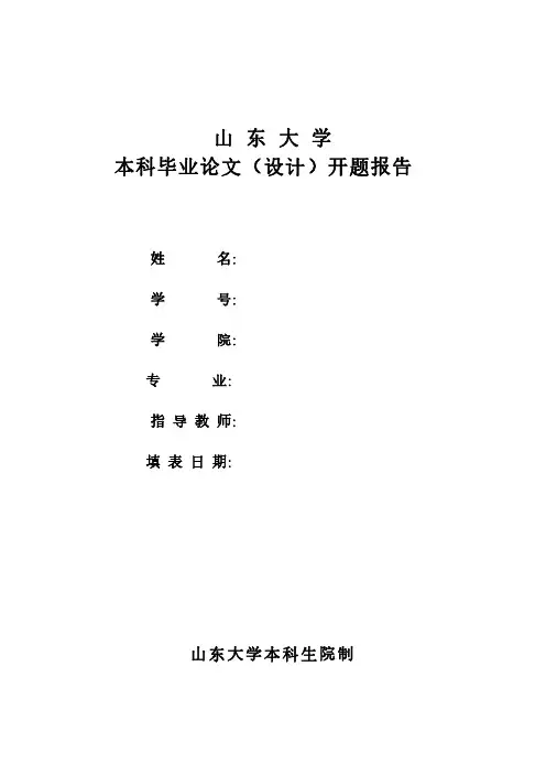 山东大学毕业论文开题报告模板