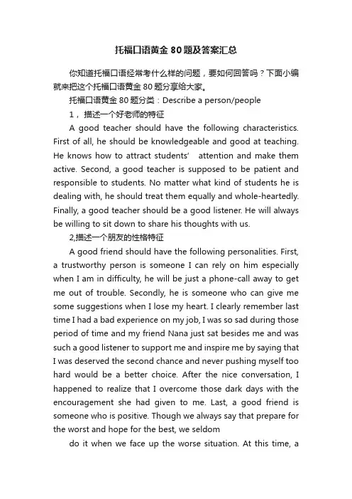 托福口语黄金80题及答案汇总