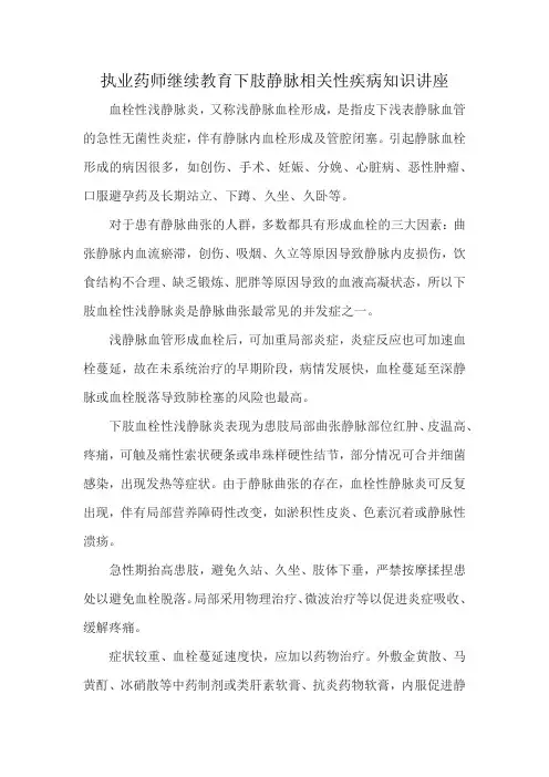 执业药师继续教育下肢静脉相关性疾病知识讲座