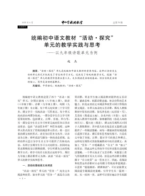 统编初中语文教材“活动·探究”单元的教学实践与思考——以九年级诗歌单元为例