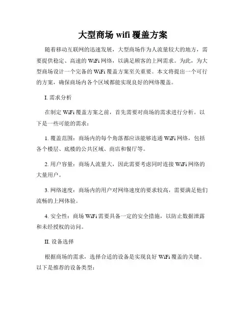 大型商场wifi覆盖方案