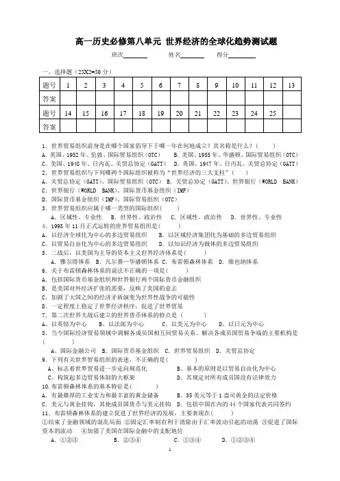 高一历史必修2 专题八 当今世界经济的全球化趋势测试题