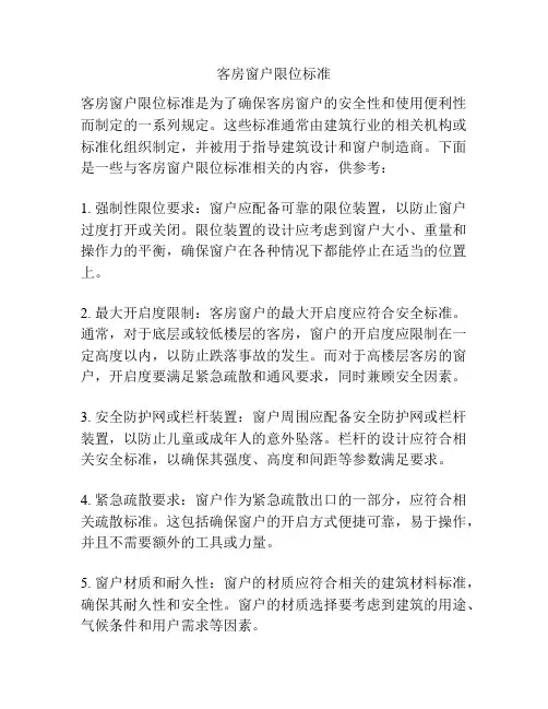 客房窗户限位标准