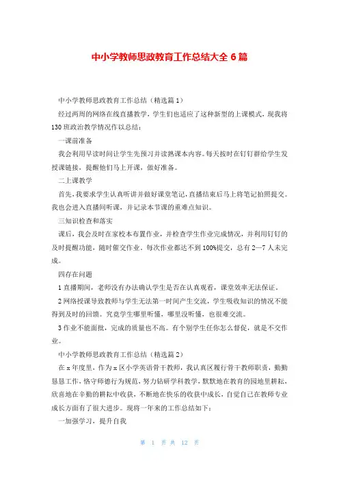 中小学教师思政教育工作总结大全6篇