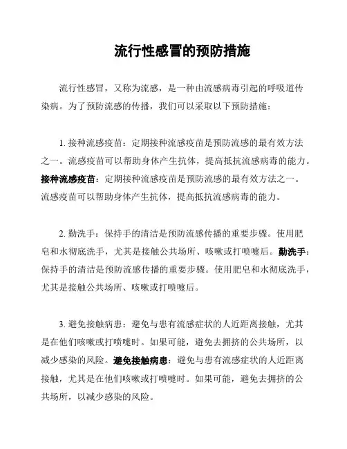 流行性感冒的预防措施
