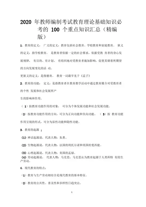 2020年教师编制考试教育理论基础知识必考的100个重点知识汇总(精编版)