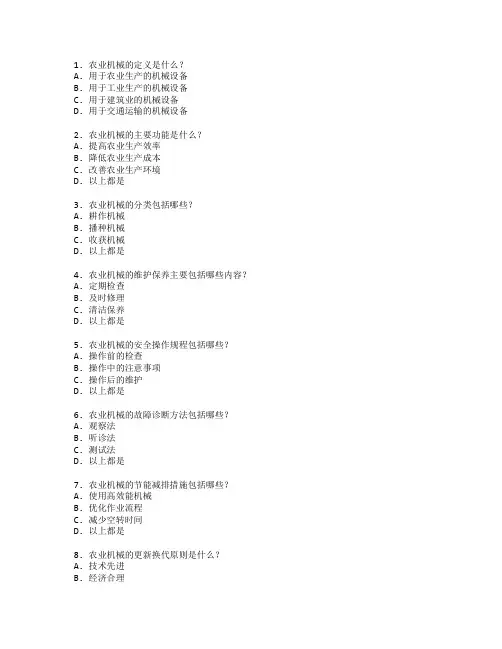 农业机械与设备管理考试 选择题 64题