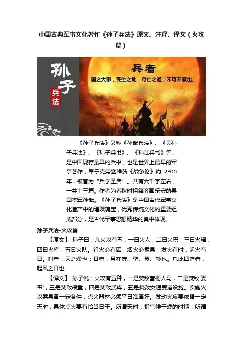 中国古典军事文化著作《孙子兵法》原文、注释、译文（火攻篇）