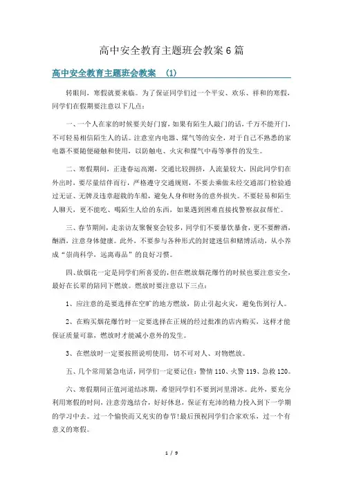 高中安全教育主题班会教案6篇