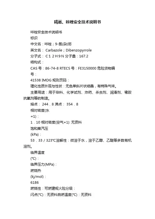 精蒽、咔唑安全技术说明书