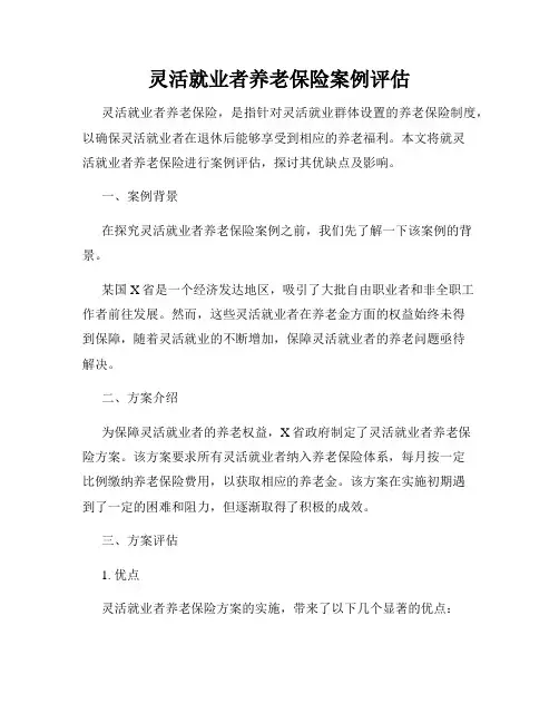 灵活就业者养老保险案例评估