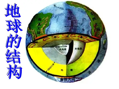 第四节 地球的结构 (共28张PPT)