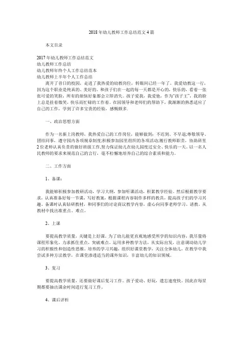 2018年幼儿教师工作总结范文4篇.doc