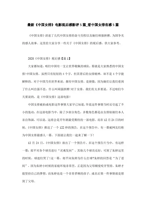 最新《中国女排》电影观后感影评5篇_看中国女排有感5篇