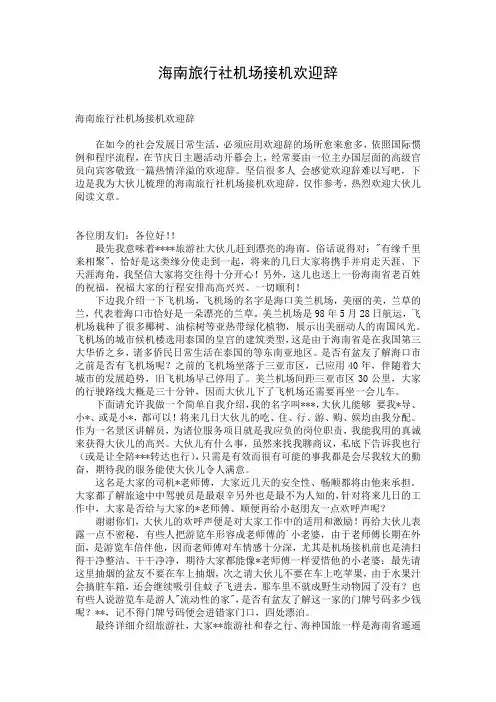 海南旅行社机场接机欢迎辞
