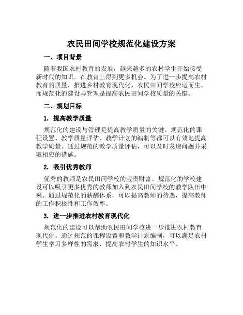 农民田间学校规范化建设方案范本