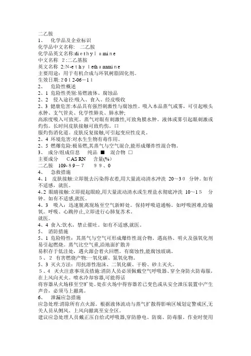 危化品MSDS-二乙胺