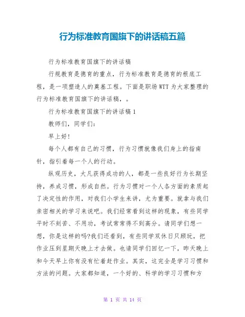 行为规范教育国旗下的讲话稿五篇
