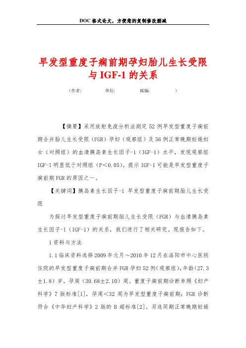 早发型重度子痫前期孕妇胎儿生长受限与IGF-1的关系
