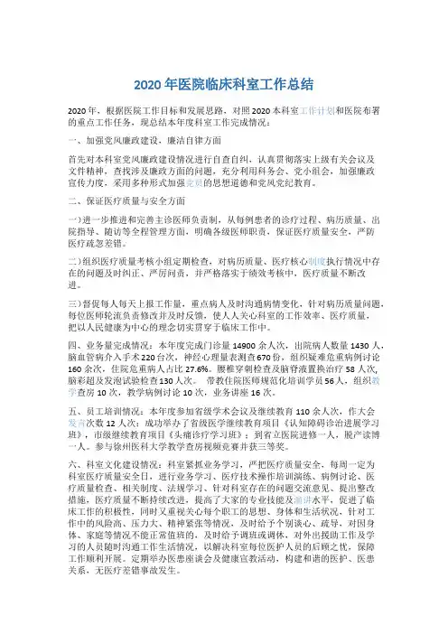 2020年医院临床科室工作总结5篇