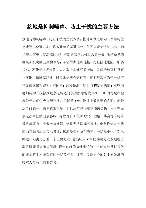 接地是抑制噪声、防止干扰的主要方法 