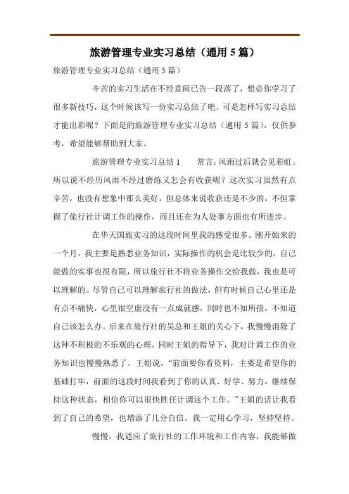 旅游管理专业实习总结(通用5篇)