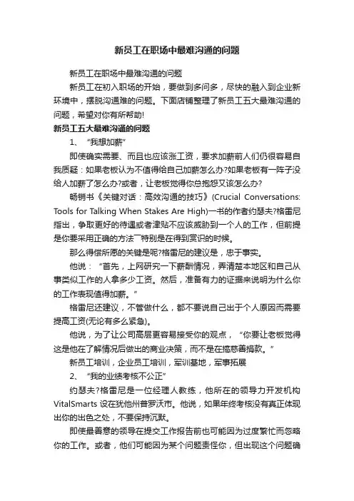 新员工在职场中最难沟通的问题