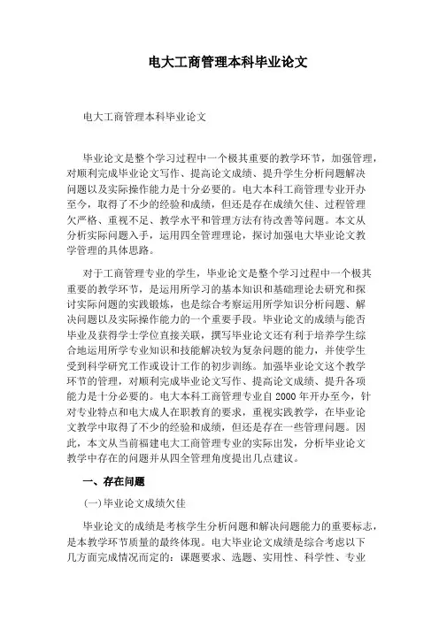 电大工商管理本科毕业论文
