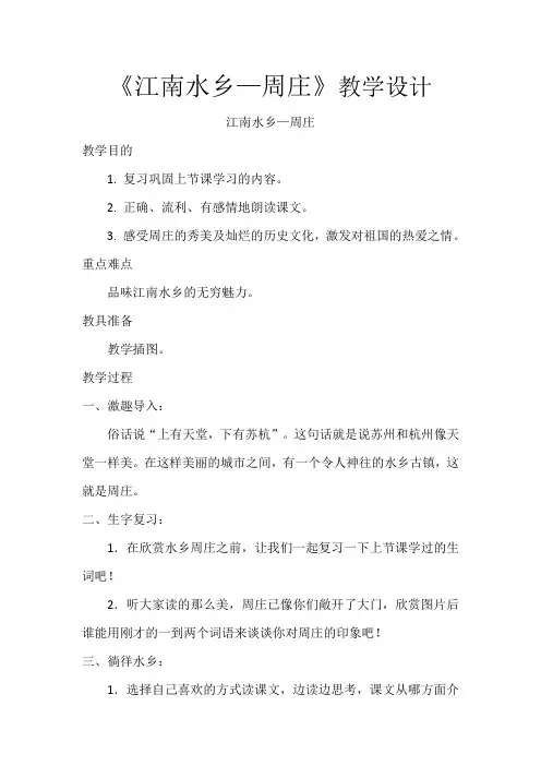 西南师大版三年级语文下册《三单元  11 江南水乡——周庄》教案_12