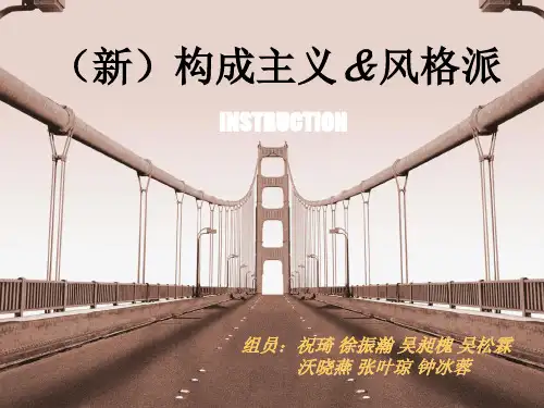(新)构成主义&风格派