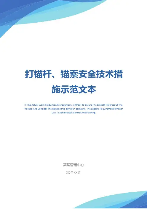 打锚杆、锚索安全技术措施示范文本