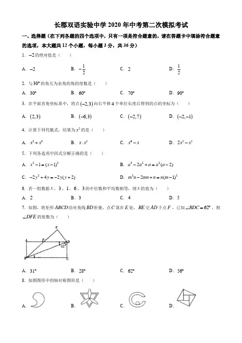 湖南省长沙市长郡双语实验中学2020年第二次数学模拟考试试卷