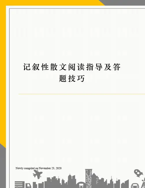 记叙性散文阅读指导及答题技巧