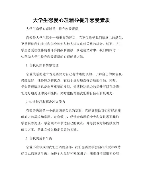 大学生恋爱心理辅导提升恋爱素质