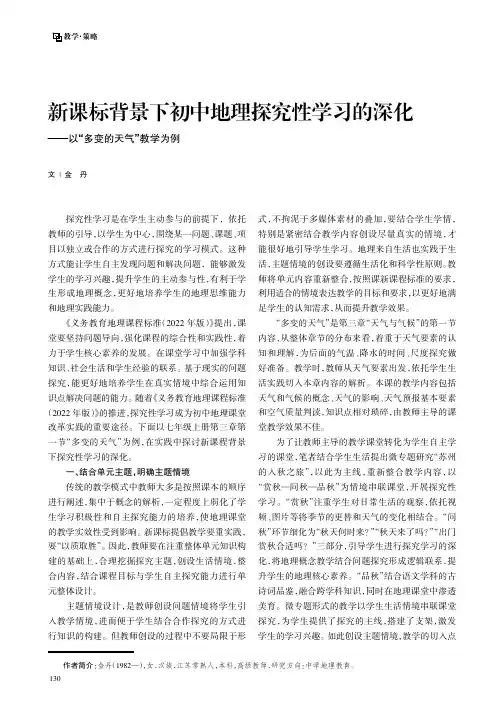 新课标背景下初中地理探究性学习的深化——以“多变的天气”教学为例