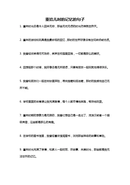 重拾儿时的记忆的句子