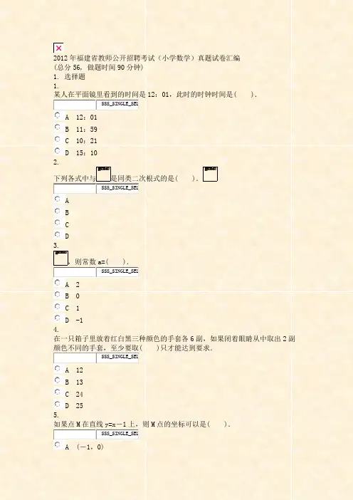 2012年福建省教师公开招聘考试小学数学真题试卷汇编_真题无答案-交互