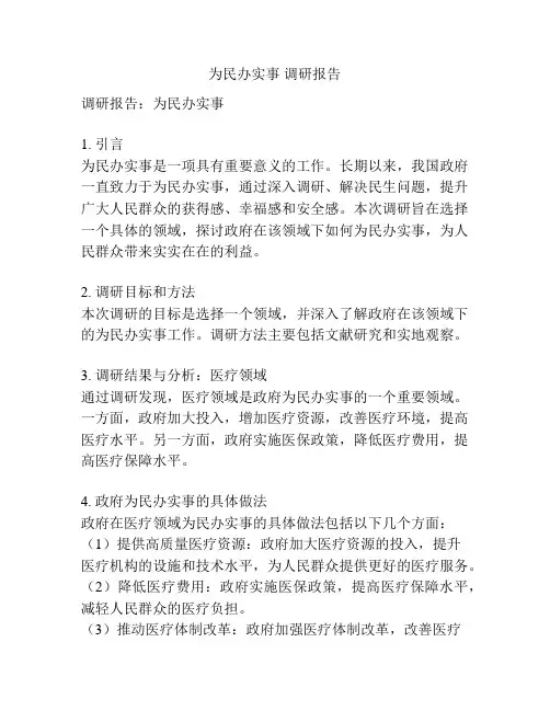为民办实事 调研报告