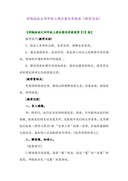 2023年部编版语文四年级上册出塞优秀教案(推荐3篇)