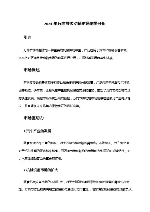 2024年万向节传动轴市场前景分析
