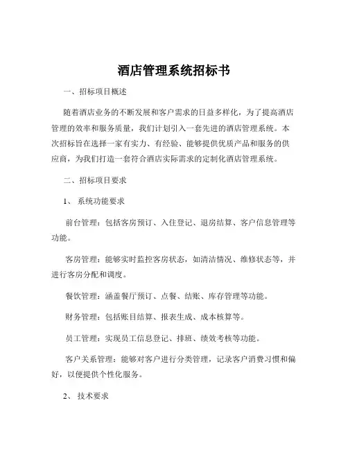 酒店管理系统招标书