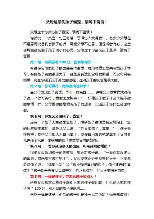 父母这十句话伤孩子最深，请嘴下留情！